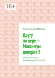 Другу по вере — Максимум доверия!! 20 благословений, благодарностей и 5 стихов
