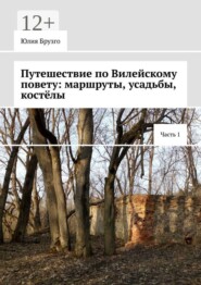 Путешествие по Вилейскому повету: маршруты, усадьбы, костёлы. Часть 1