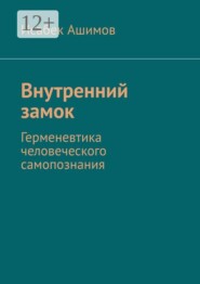 Внутренний замок. Герменевтика человеческого самопознания