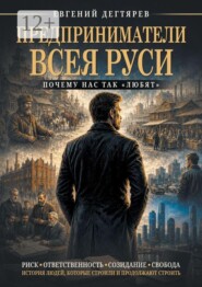 Предприниматели Всея Руси, почему нас так «любят»