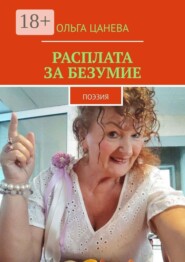 Расплата за безумие. поэзия