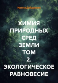 Химия природных сред земли. Том 2. Экологическое равновесие