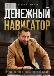 Денежный навигатор. Путеводитель к финансовой свободе