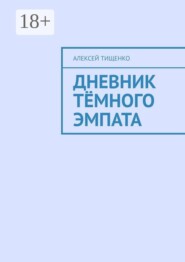 Дневник тёмного эмпата
