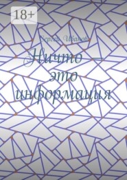 Ничто — это информация