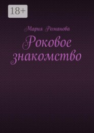 Роковое знакомство