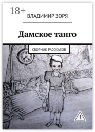 Дамское танго. Сборник рассказов