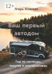 Ваш первый автодом. Гид по системам, покупке и альтернативам.