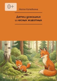 Детки домашних и лесных животных