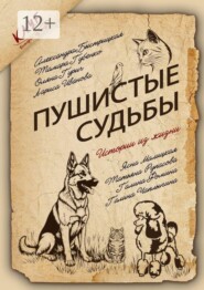 Пушистые судьбы. Сборник рассказов