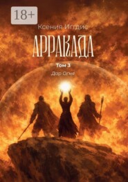 Арракада. Том 3. Дар огня