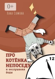Про Котёнка непоседу. И неслушания беды
