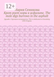 Крот роет норы в асфальте. The mole digs burrows in the asphalt. Дружбе с Уругваем посвящается. This is dedicated to friendship with Uruguay.