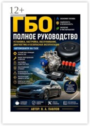 ГБО, полное руководство, установка, настройка, обслуживание, диагностика и безопасная эксплуатация