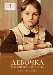 Девочка из Советского Союза. Лабиринты памяти