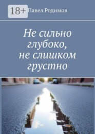 Не сильно глубоко, не слишком грустно
