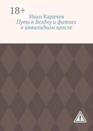 Путь в Бездну и фитнес в инвалидном кресле