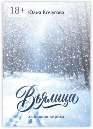 Вьялица. Любовная лирика