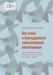 Все стихи и благодарности замечательной писательнице. Плюс отрывок из романа «Леночка и Проша против внутренних врагов»