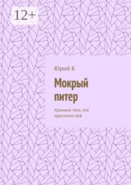 Мокрый питер. Хроники Того, Кто Просчитал Всё, Кроме Одного