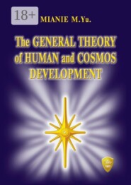 The general theory of human and cosmos development