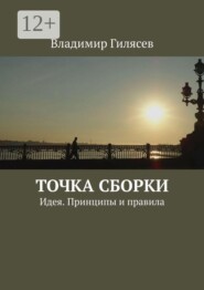 Точка сборки. Идея. Принципы и правила