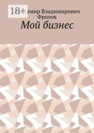 Мой бизнес