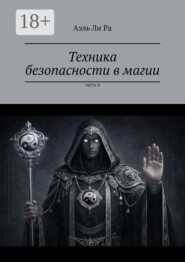 Техника безопасности в магии. Часть 4