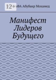 Манифест Лидеров Будущего