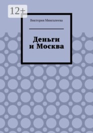Деньги и Москва