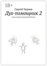 Дух-помощник — 2. Духи и сущности трёх уровней бытия