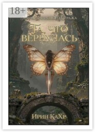 Та, что вернулась