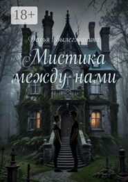 Мистика между нами