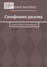 Симфония разума. Книга первая. Пробуждение