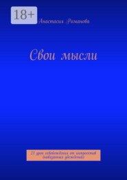 Свои мысли. 21 урок освобождения от интроектов (навязанных убеждений)