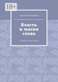 Власть и магия слова. 30 практических уроков