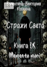 Стражи Света. Книга IX. Memento mori