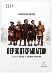 Первооткрыватели. Бизнес-уроки великих открытий