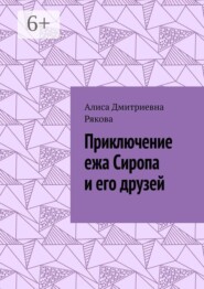 Приключение ежа Сиропа и его друзей