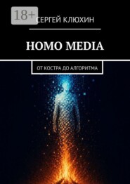 Homo Media. от костра до алгоритма