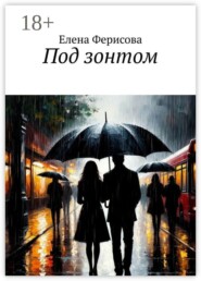 Под зонтом