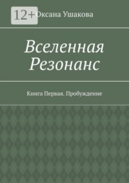 Вселенная Резонанс. Книга Первая. Пробуждение