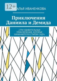 Приключения Даниила и Демида. «Три удивительных приключения, которые начинаются в старом саду»