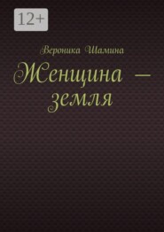 Женщина — земля