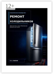 Ремонт холодильников