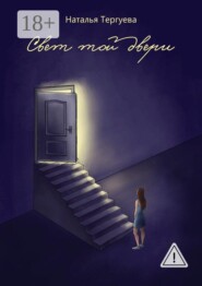 Свет той двери