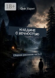 Наедине с вечностью. Сборник рассказов часть 2