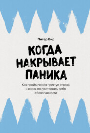 Когда накрывает паника: Как пройти через приступ страха и снова почувствовать себя в безопасности