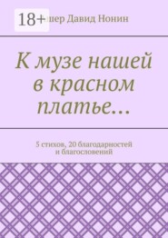 К музе нашей в красном платье… 5 стихов, 20 благодарностей и благословений