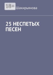 25 неспетых песен